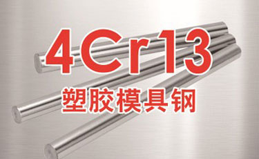 寶鋼【4Cr13模具鋼】塑膠模具鋼-提供光板、精板加工和熱處理